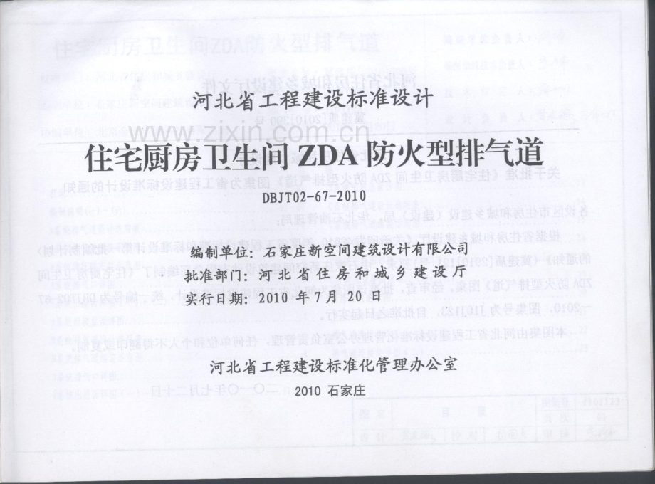 J10J123 住宅厨房卫生间ZDA防火型排气道.pdf_第2页