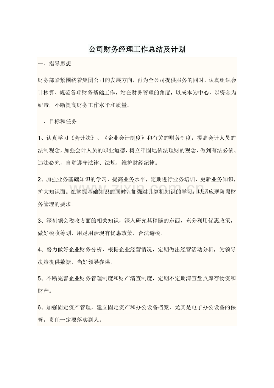 公司财务经理工作总结及计划.doc_第1页