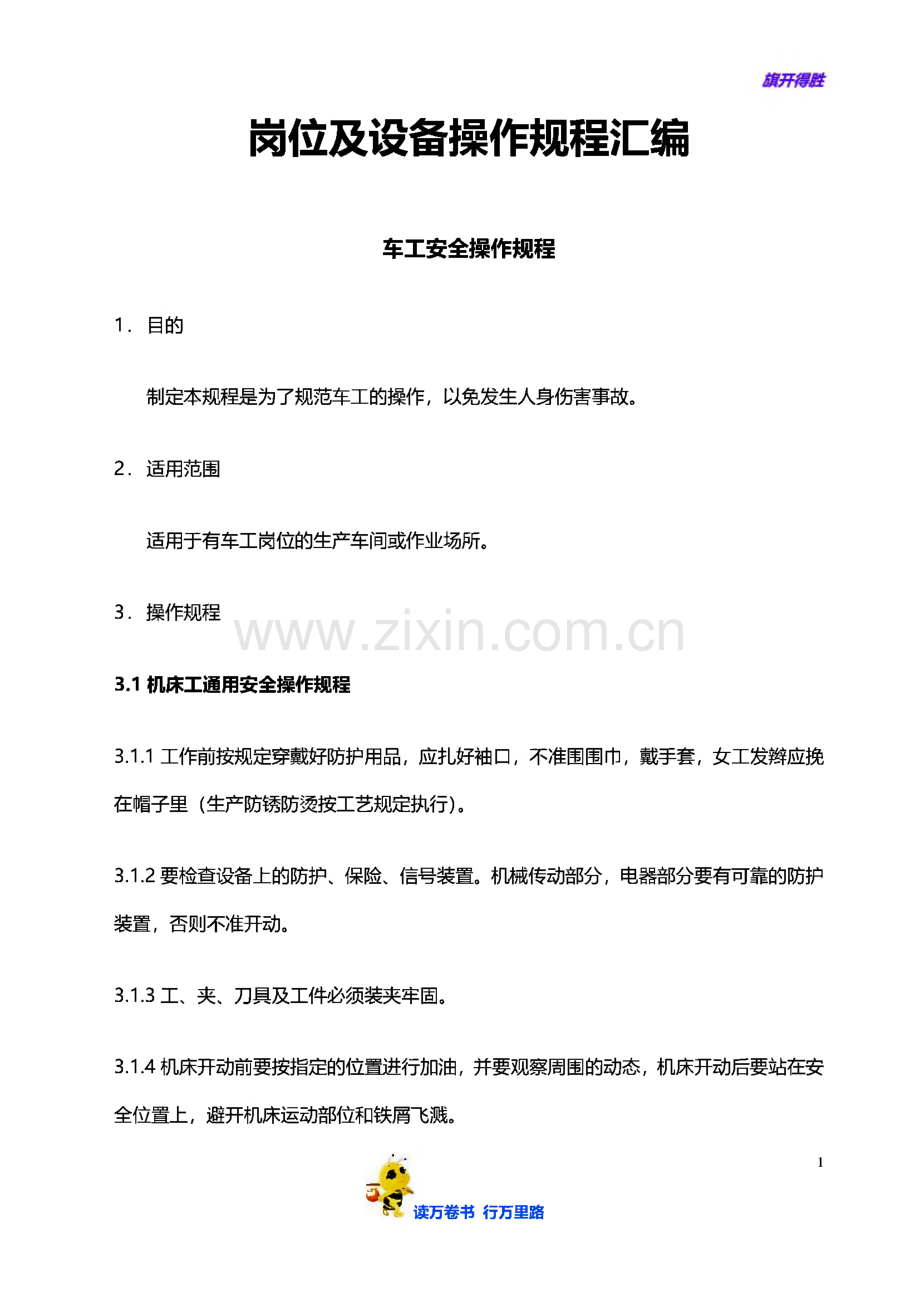 岗位及设备安全操作规程汇编.pdf_第1页