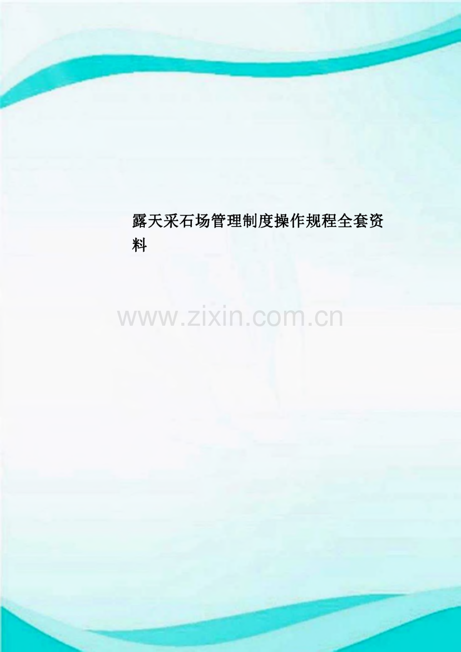 露天采石场管理制度操作规程全套资料.pdf_第1页