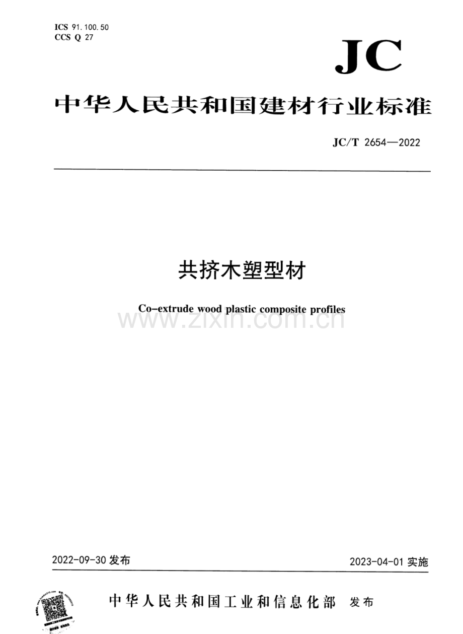 JC∕T 2654-2022 共挤木塑型材.pdf_第1页