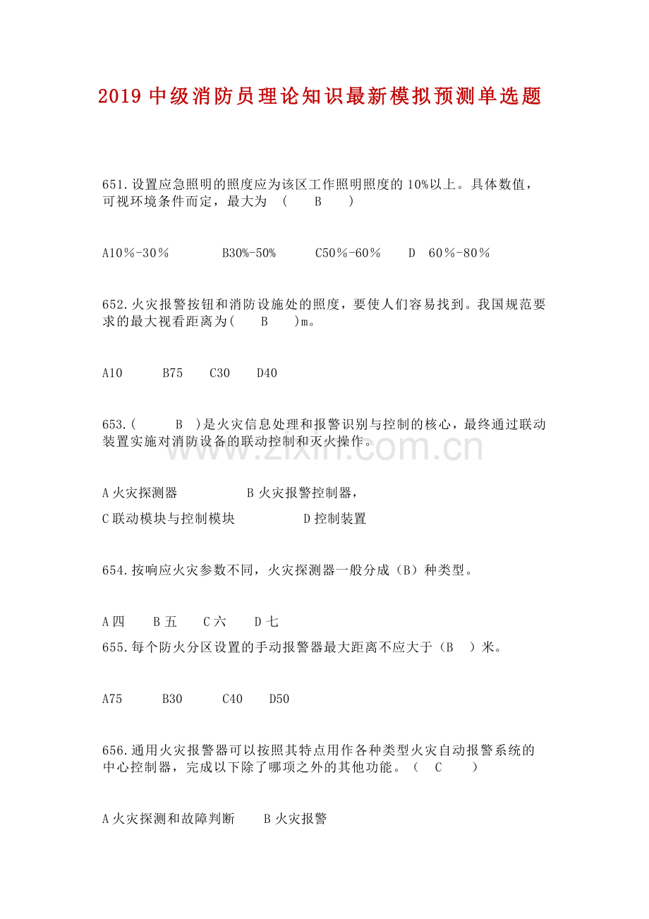 11、2019中级消防员理论知识模拟单选题（11）.docx_第1页