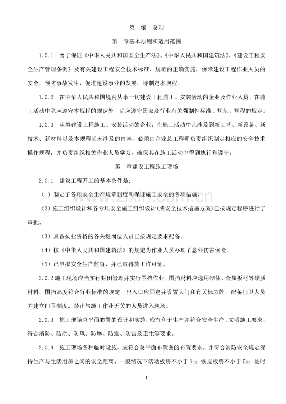 建筑工程施工安全技术操作规程正文.pdf_第1页