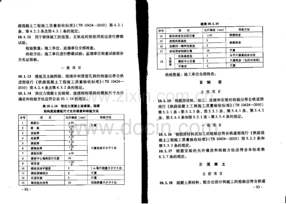 TB10752-2010高速铁路桥涵工程施工质量验收标准(下).pdf_第3页