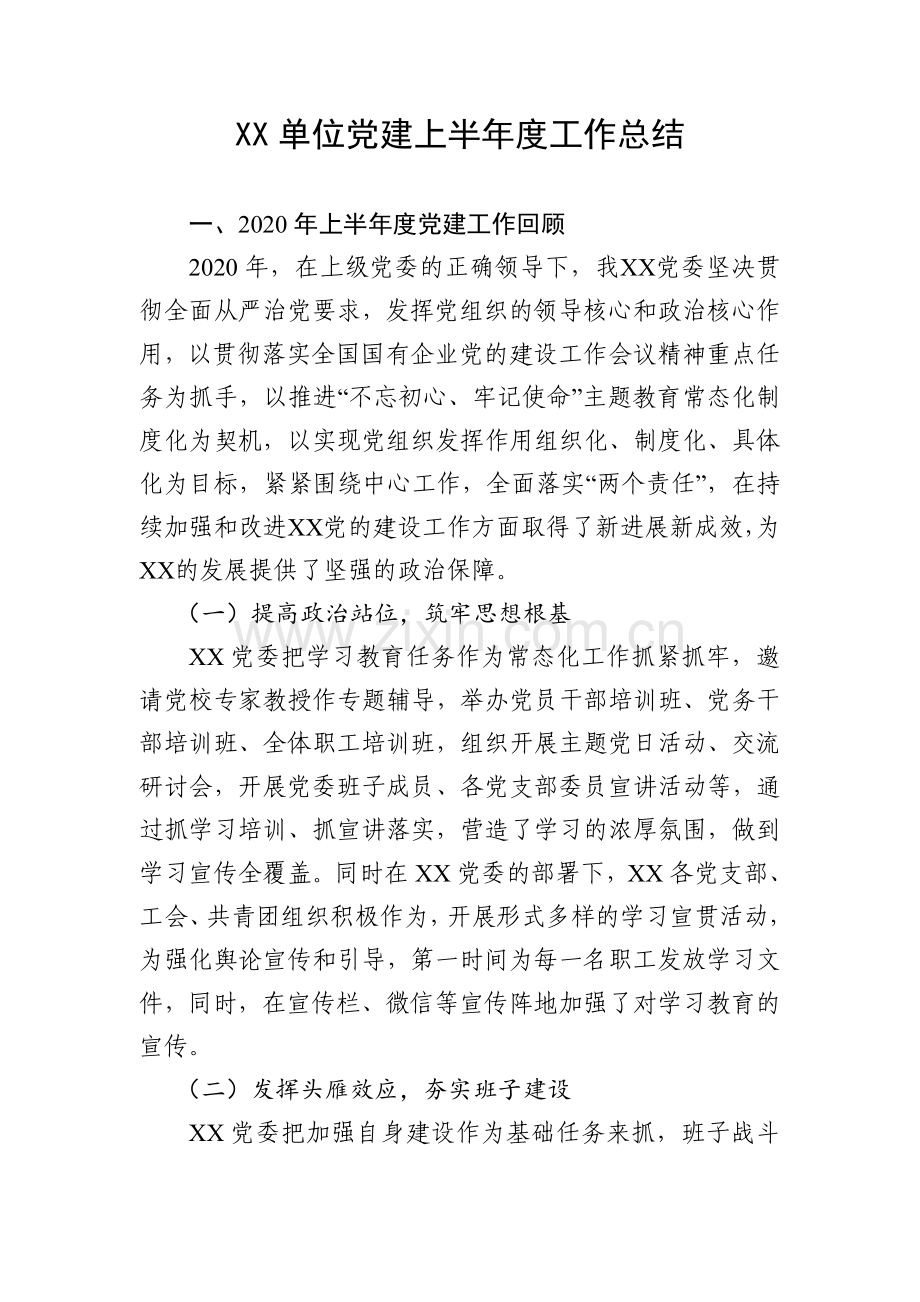 XX单位党建上半年度工作总结.docx_第1页