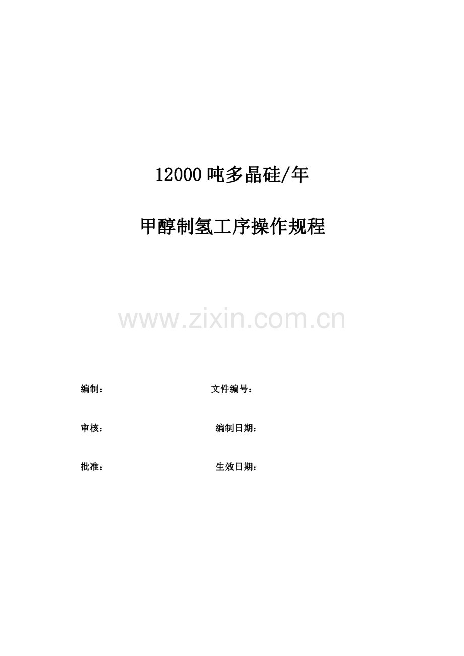 12000吨多晶硅∕年-甲醇制氢工序操作规程.pdf_第1页