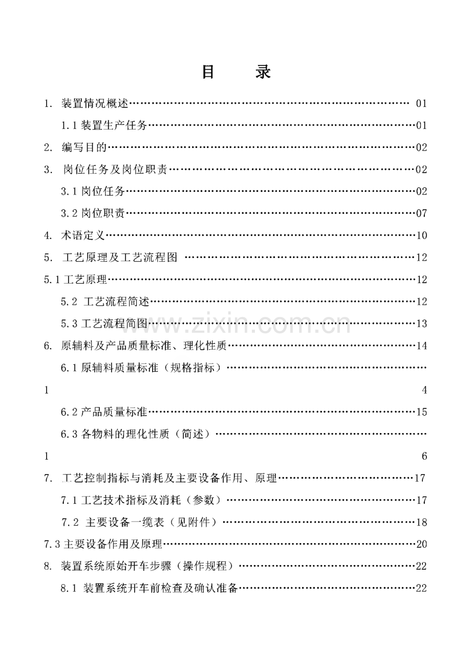 12000吨多晶硅∕年-甲醇制氢工序操作规程.pdf_第2页