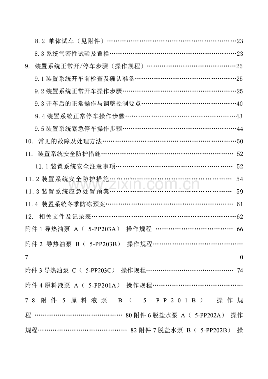 12000吨多晶硅∕年-甲醇制氢工序操作规程.pdf_第3页