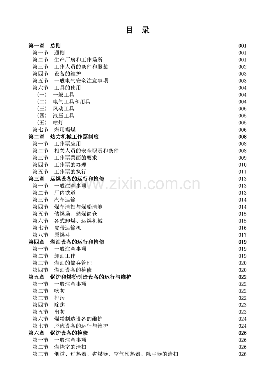 电力生产安全工作规程-热力和机械部分.pdf_第2页