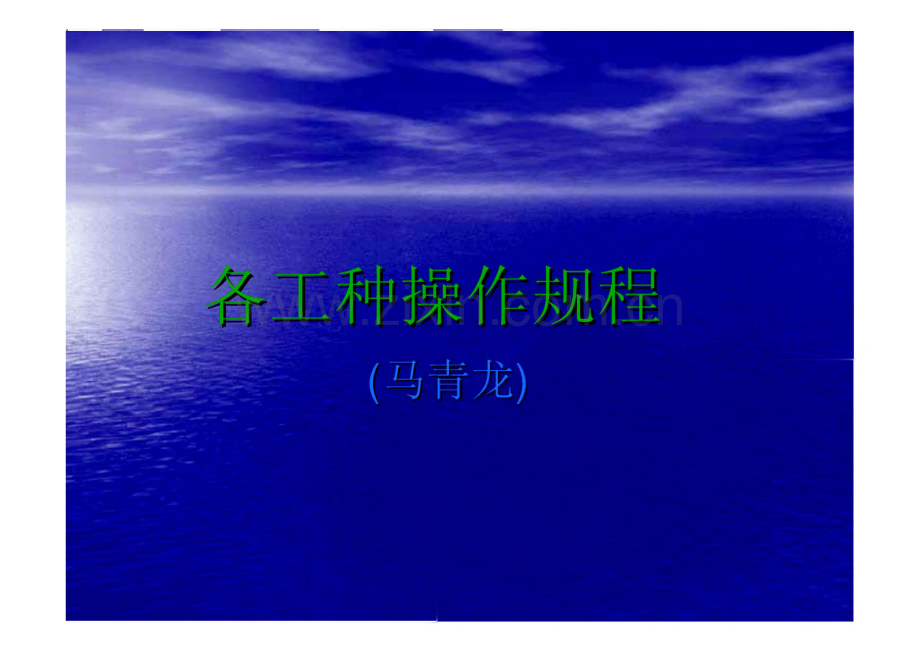 各工种操作规程.pdf_第1页