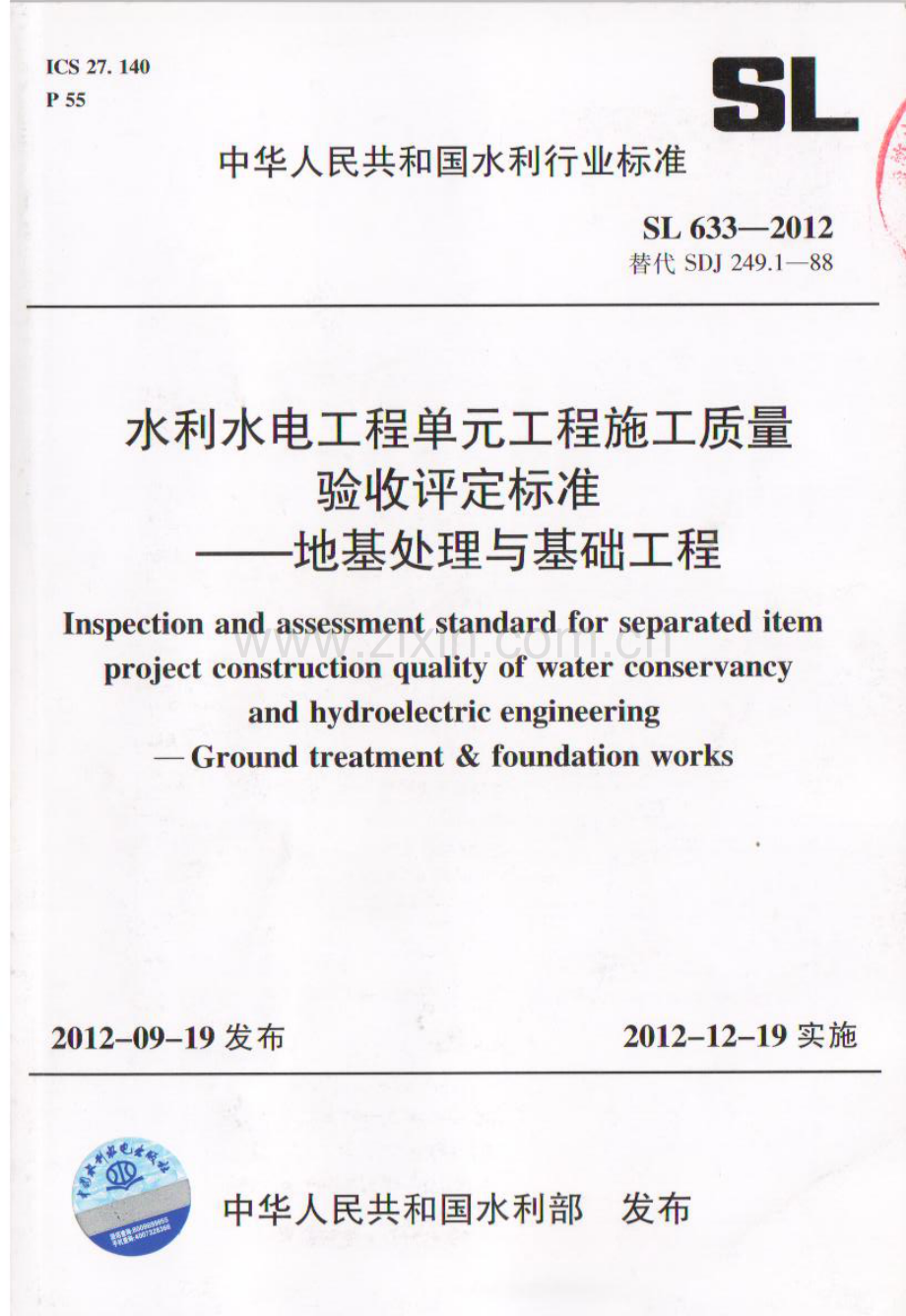 SL 633-2012 水利水电工程单元工程质量验收评定标准-地基处理与基础工程.pdf_第1页
