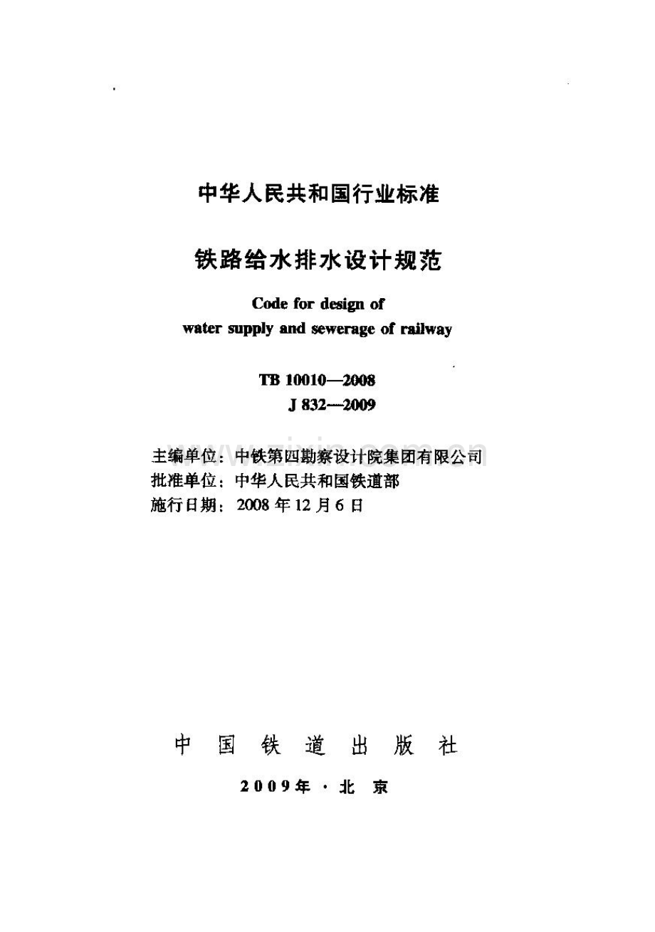 TB 10010-2008 铁路给水排水设计规范.pdf_第1页