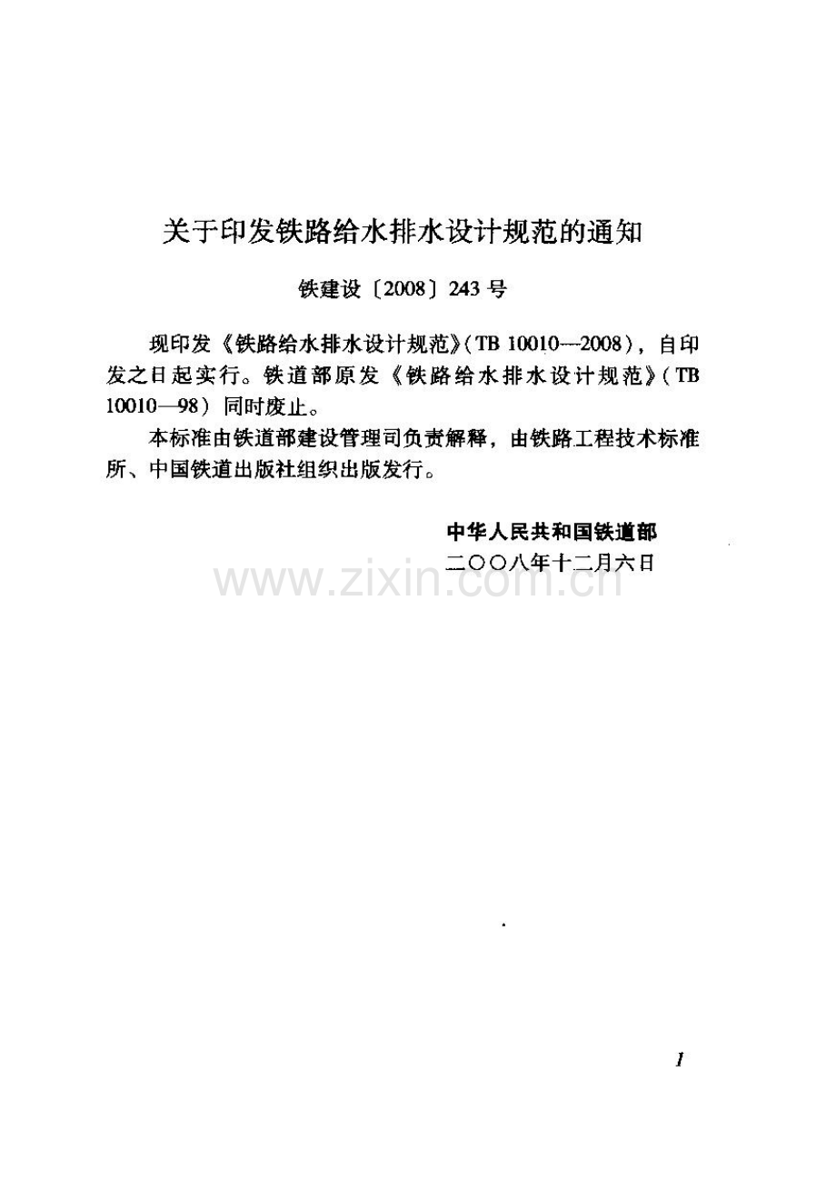 TB 10010-2008 铁路给水排水设计规范.pdf_第3页