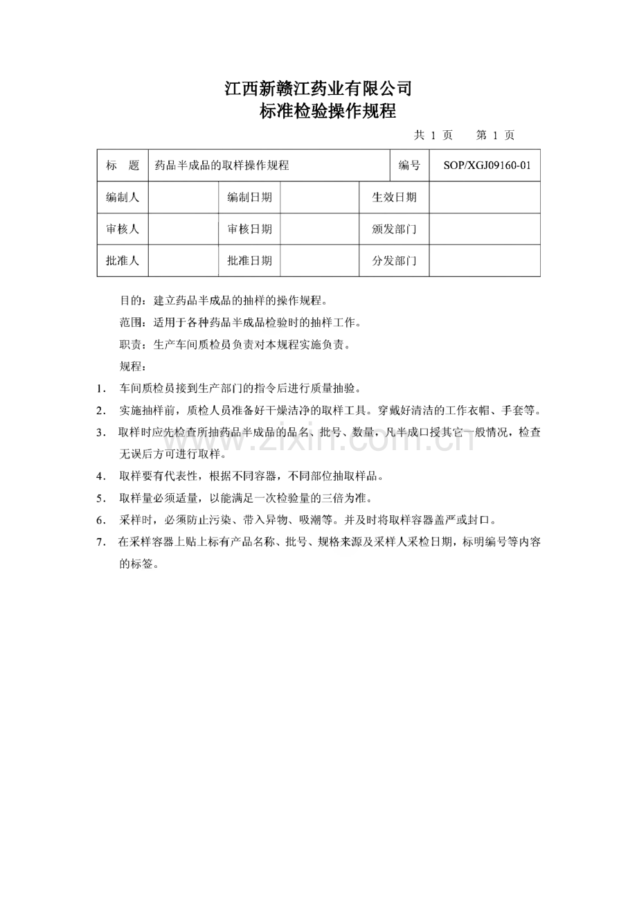 江西新赣江药业有限公司标准检验操作规程.pdf_第1页