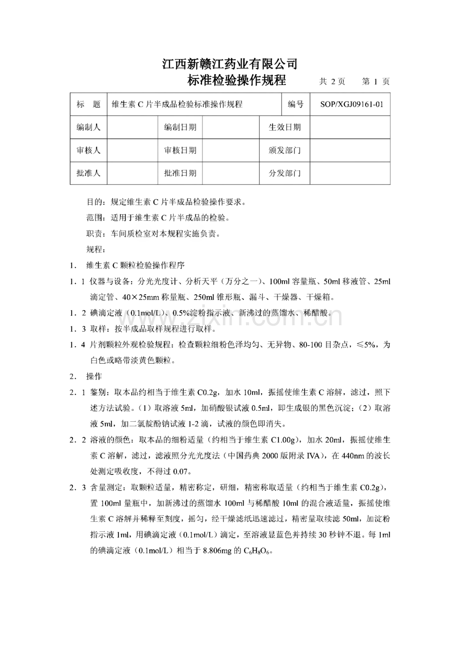 江西新赣江药业有限公司标准检验操作规程.pdf_第2页