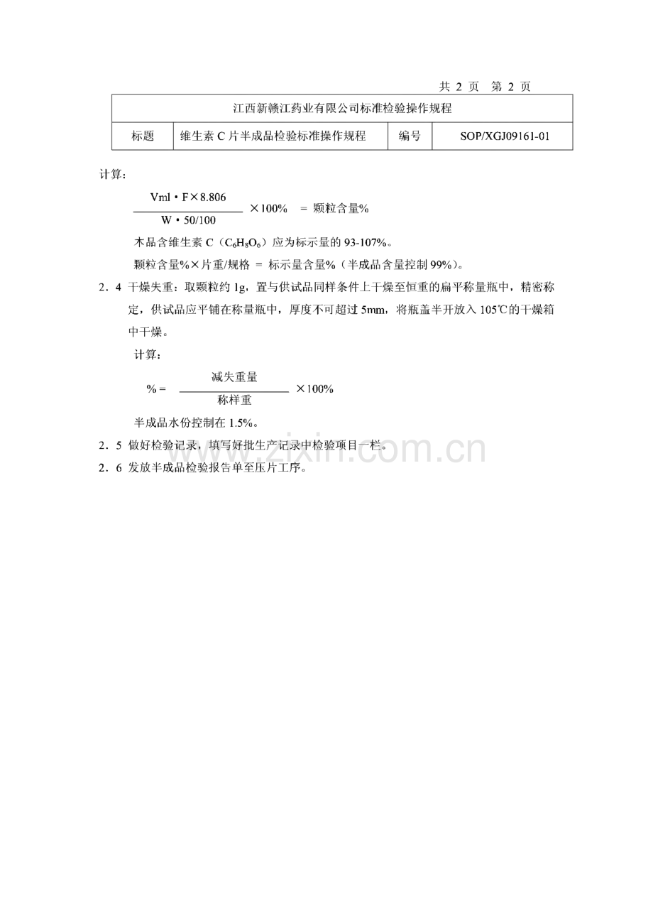 江西新赣江药业有限公司标准检验操作规程.pdf_第3页