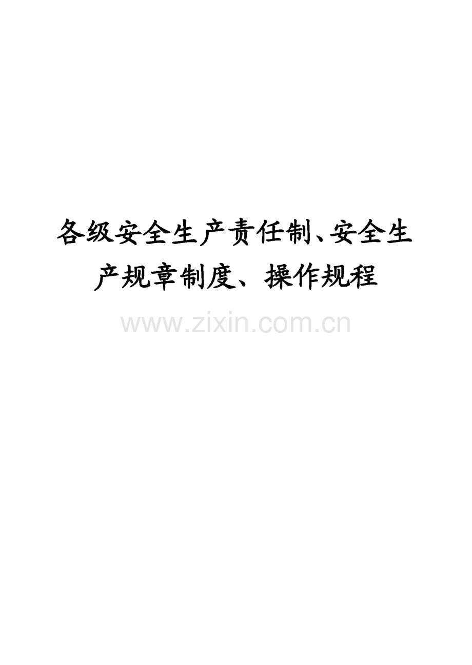 山东科信通信工程公司-各级安全生产责任制、安全生产规章制度、操作规程.pdf_第1页