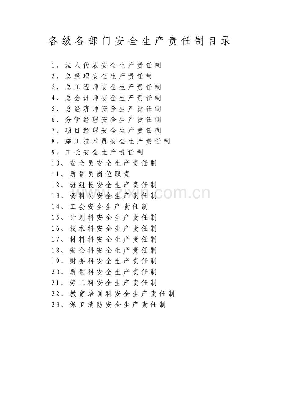 山东科信通信工程公司-各级安全生产责任制、安全生产规章制度、操作规程.pdf_第2页