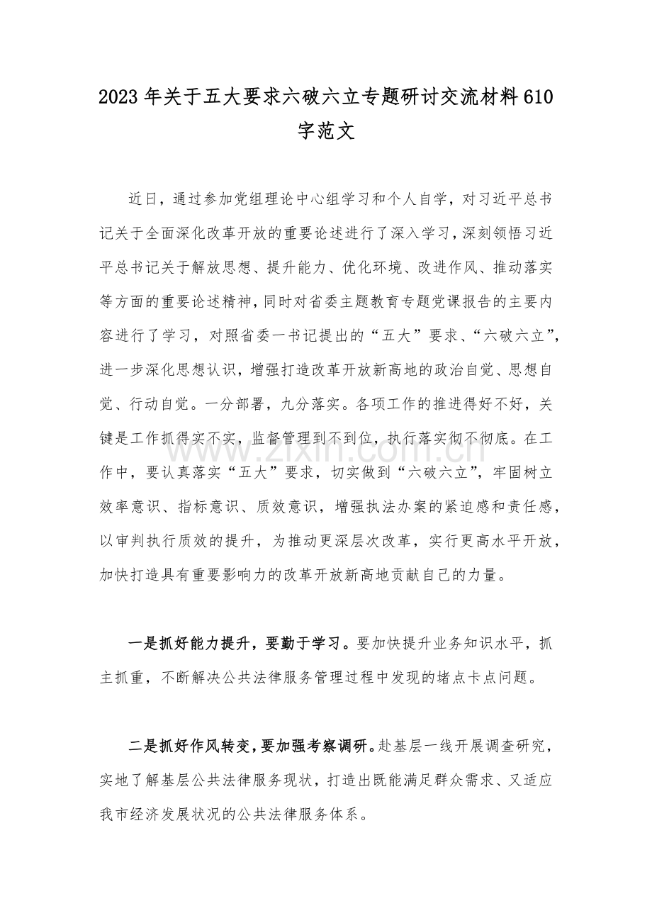 2023年关于五大要求六破六立专题研讨交流材料610字范文.docx_第1页