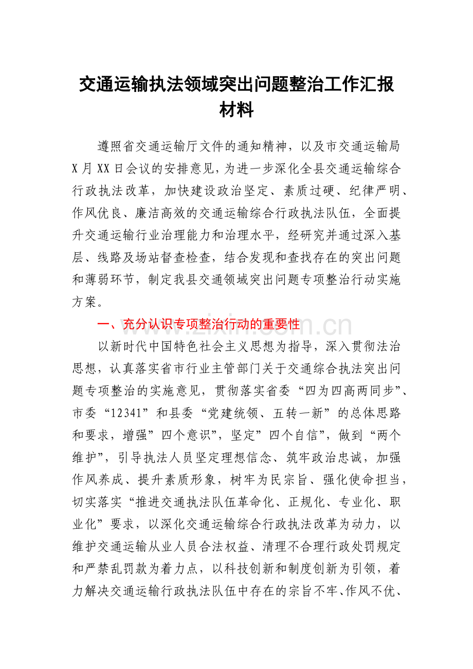 交通运输执法领域突出问题整治工作汇报材料.docx_第1页