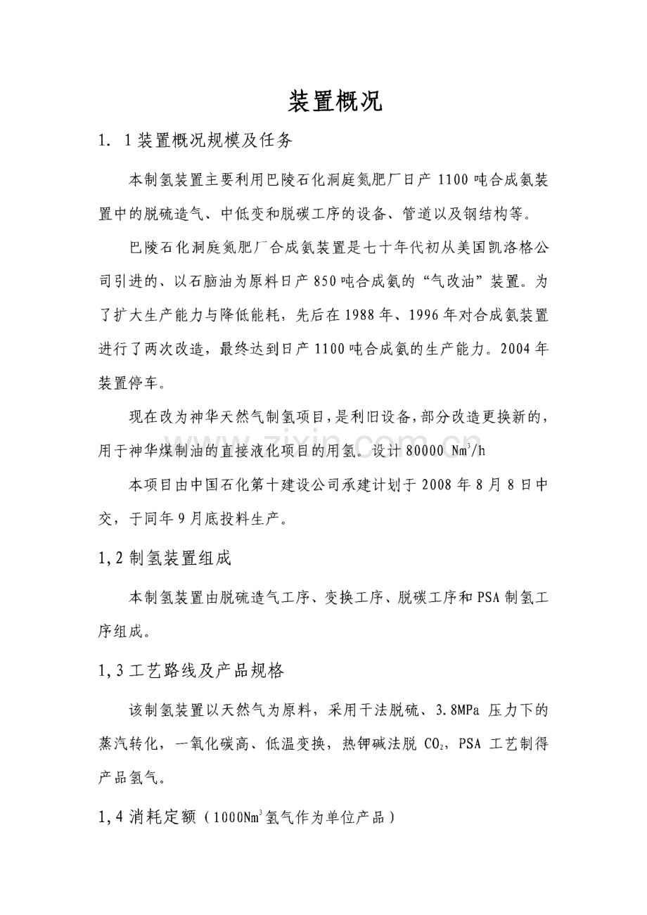 天然气制氢装置工艺技术规程.pdf_第1页