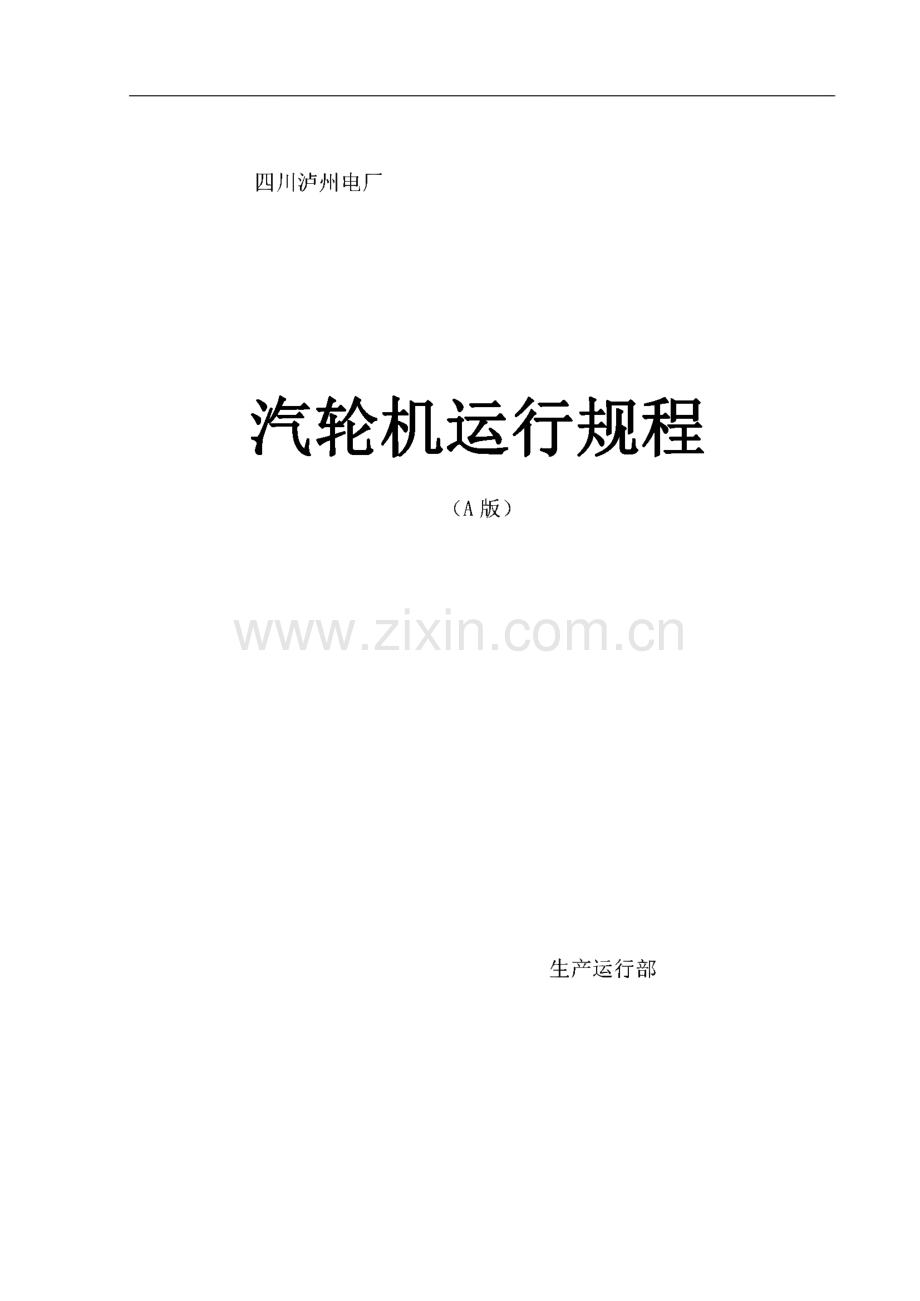 某电厂汽轮机运行规程.pdf_第1页