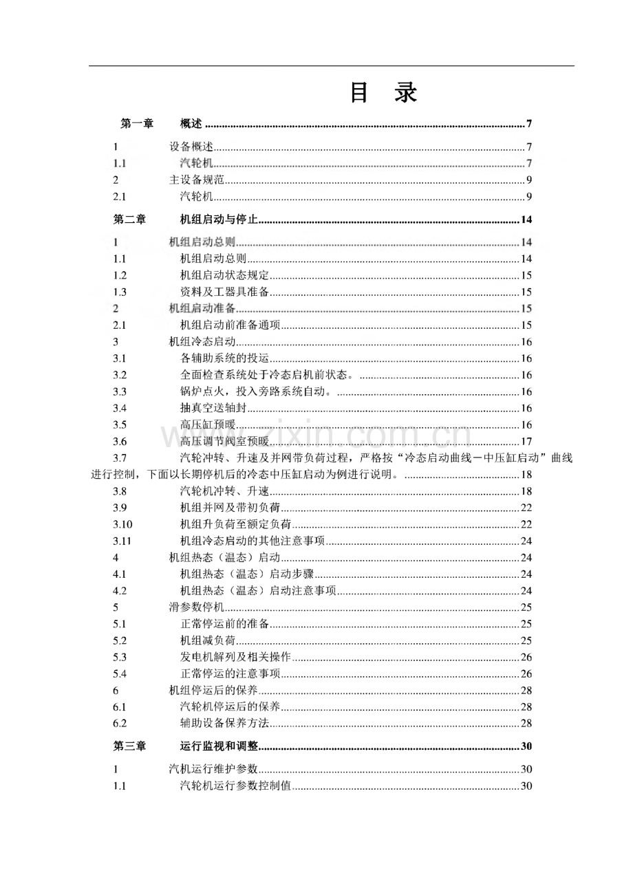 某电厂汽轮机运行规程.pdf_第3页