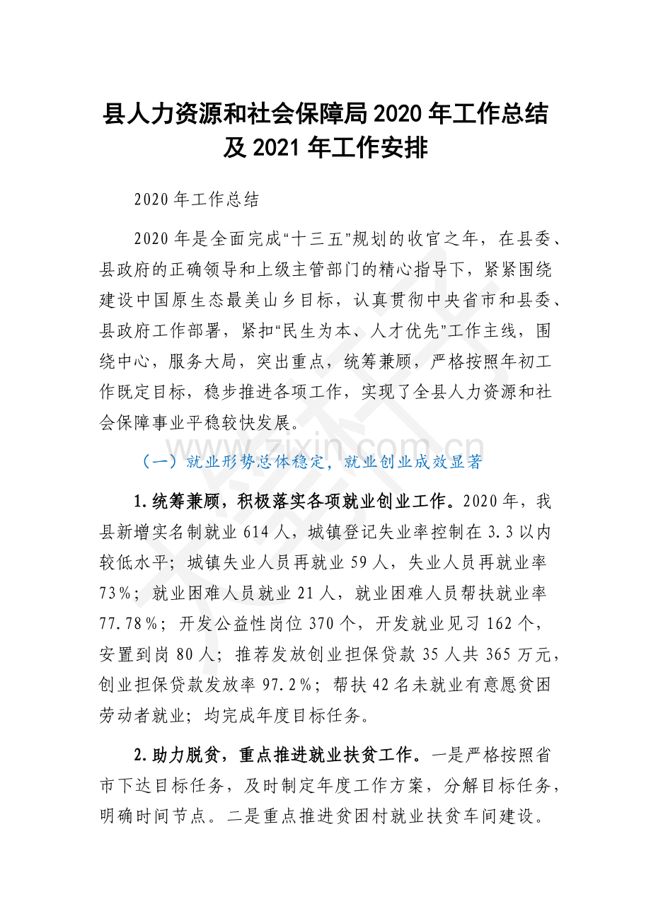 县人力资源和社会保障局2020年工作总结及2021年工作安排.docx_第1页