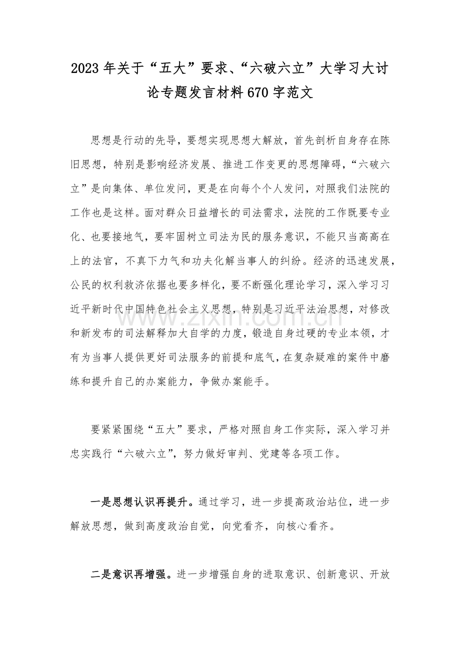 2023年关于“五大”要求、“六破六立”大学习大讨论专题发言材料670字范文.docx_第1页