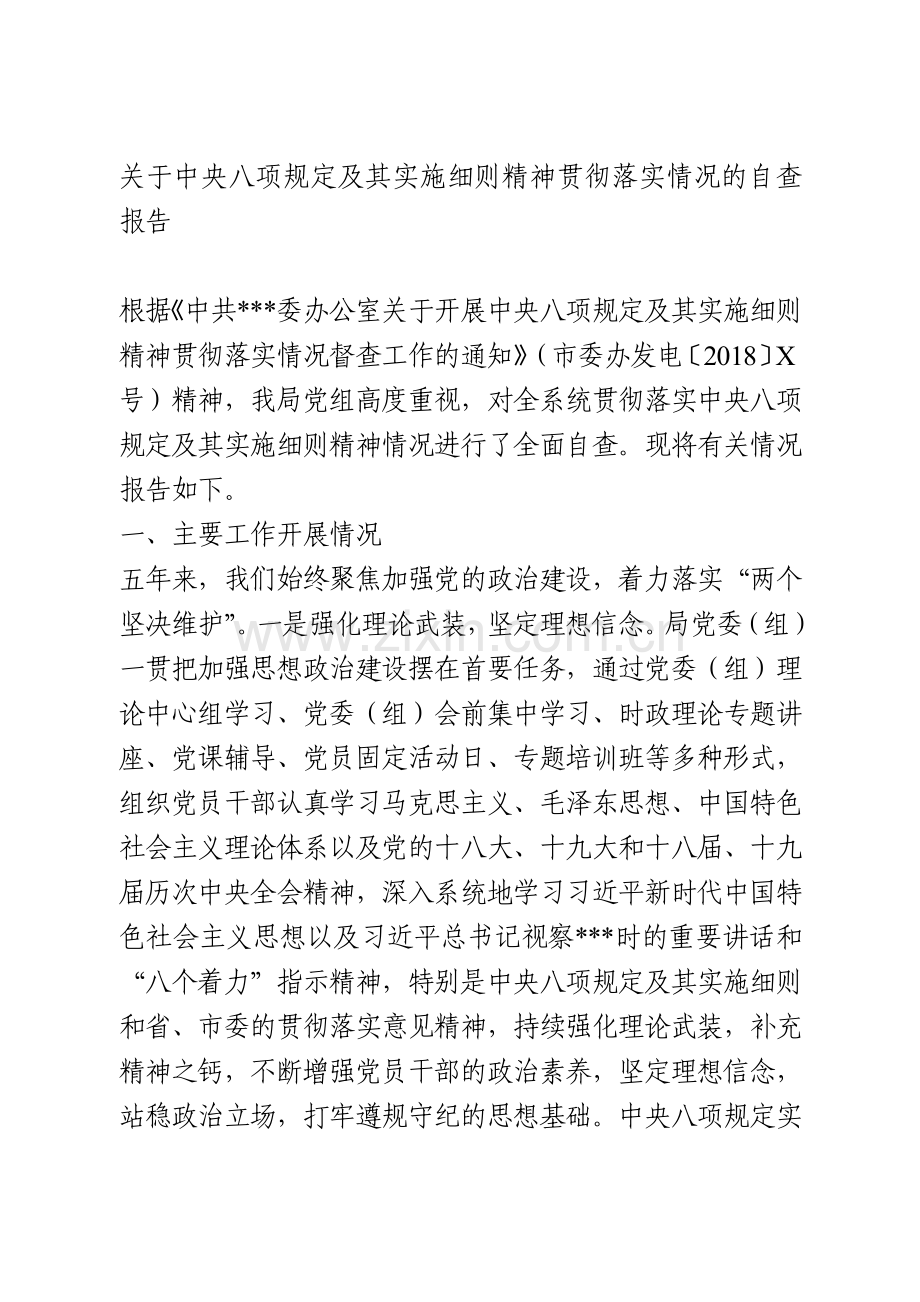 关于中央八项规定及其实施细则精神贯彻落实情况的自查报告.doc_第1页