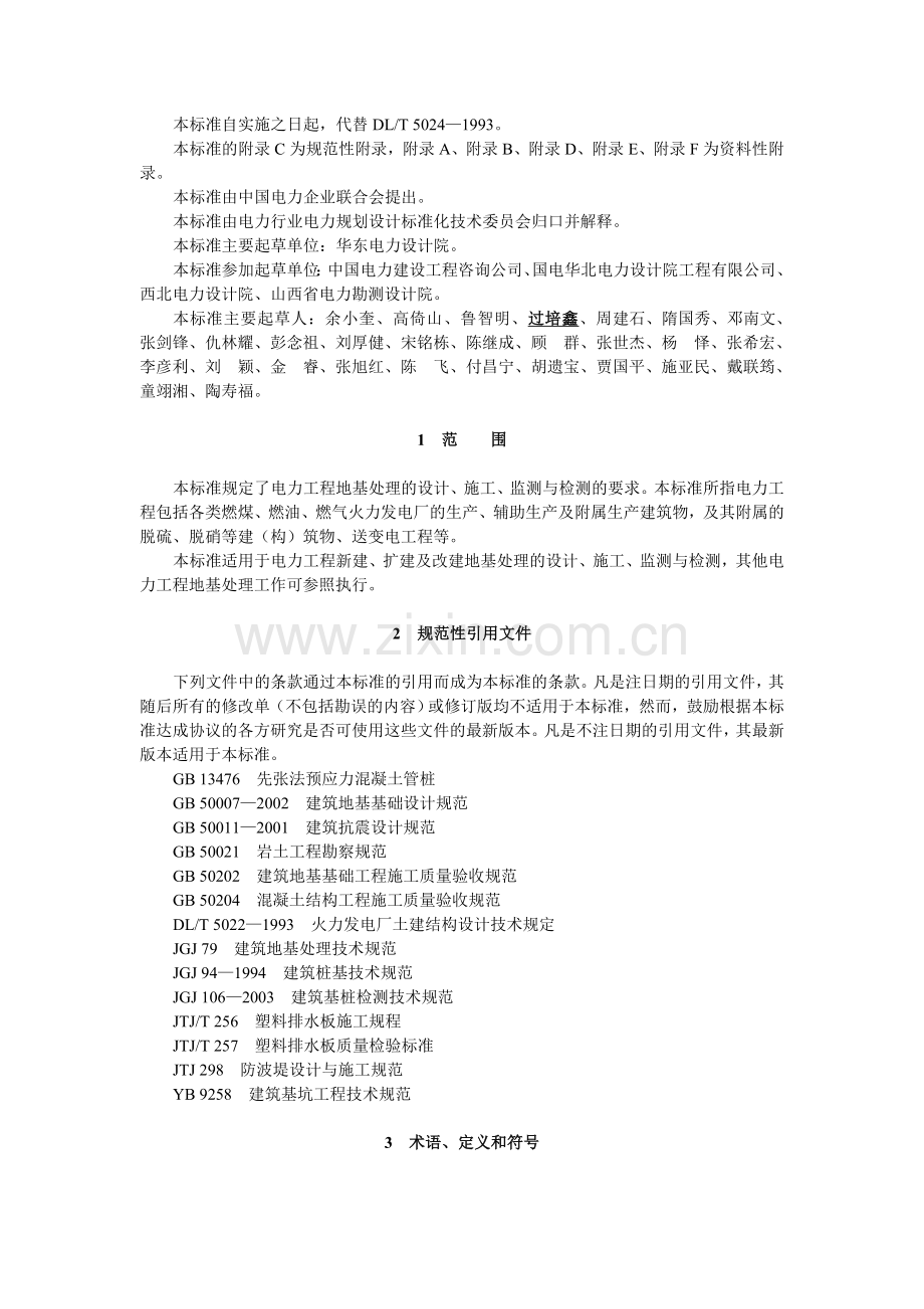 DL／T 5024-2005 电力工程地基处理技术规程.doc_第3页