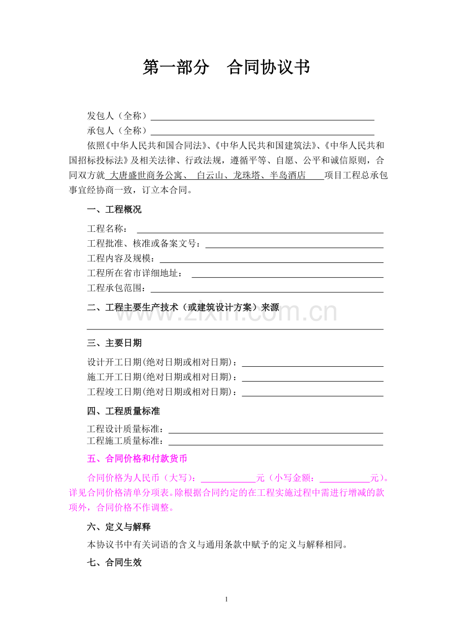 建设项目工程总承包合同示范文本GF-2011-0216.doc_第2页