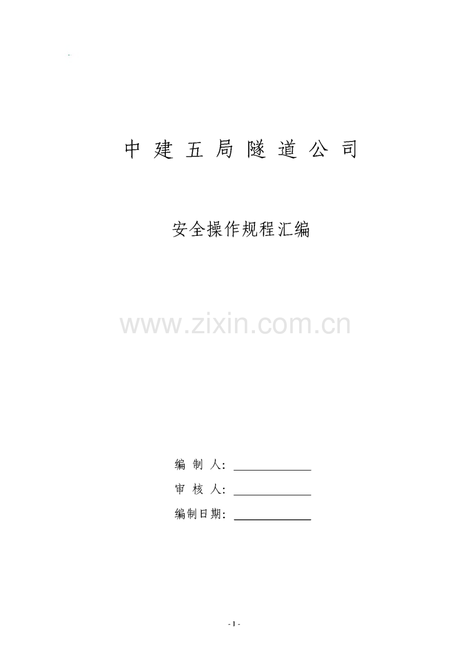 中建五局隧道公司各工种及设备安全操作规程汇编.pdf_第1页