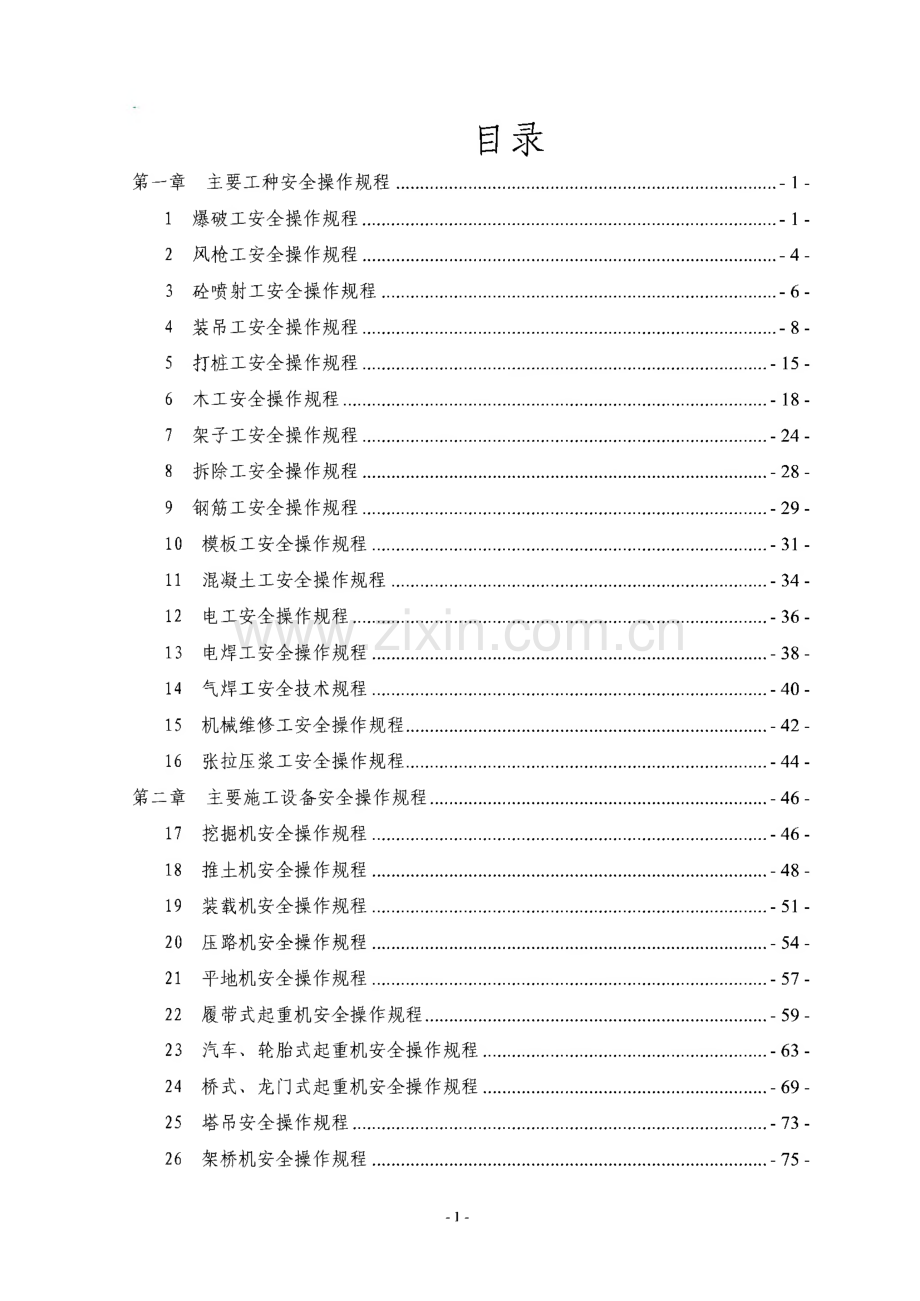 中建五局隧道公司各工种及设备安全操作规程汇编.pdf_第2页