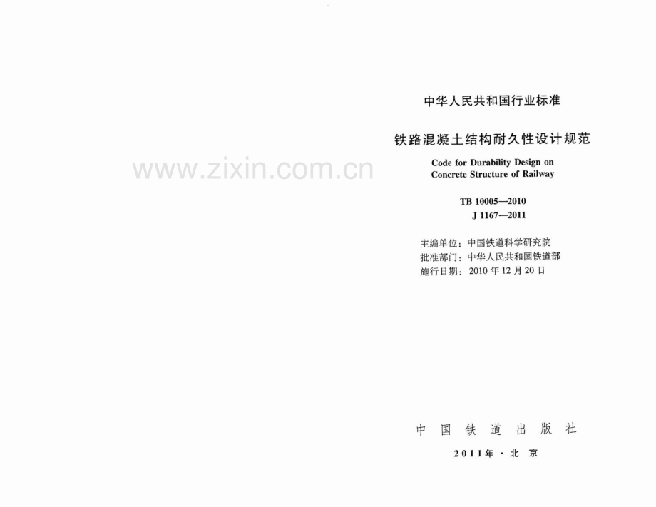 TB_10005-2010_铁路混凝土结构耐久性设计规范.pdf_第1页