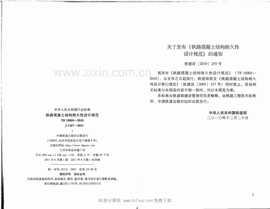 TB_10005-2010_铁路混凝土结构耐久性设计规范.pdf_第2页