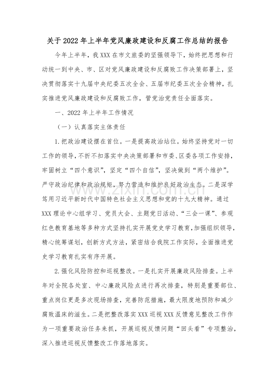 关于2022年上半年党风廉政建设和反腐工作总结的报告.docx_第1页