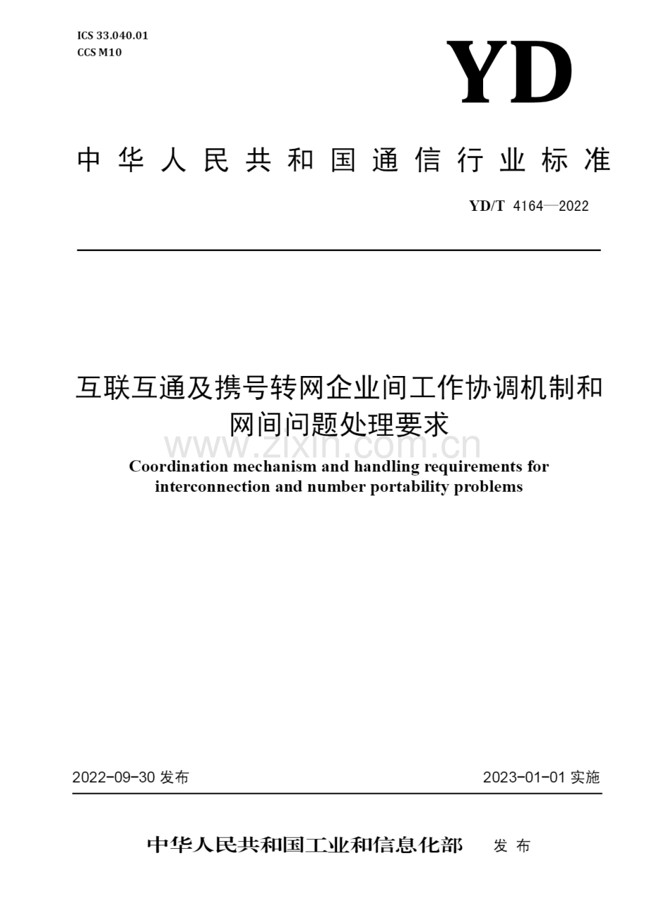 YD∕T 4164-2022 互联互通及携号转网企业间工作协调机制和网间问题处理要求.pdf_第1页