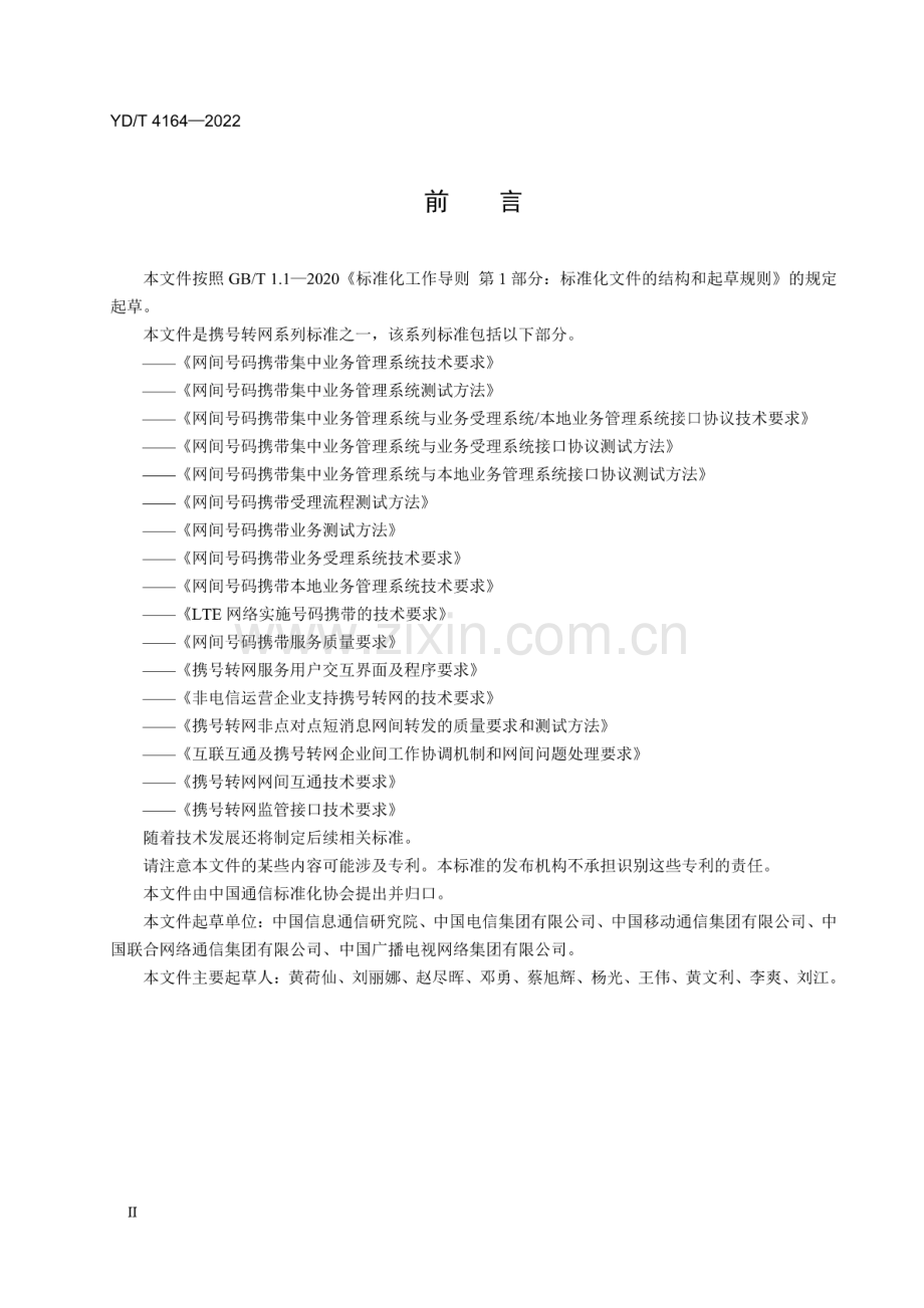 YD∕T 4164-2022 互联互通及携号转网企业间工作协调机制和网间问题处理要求.pdf_第3页