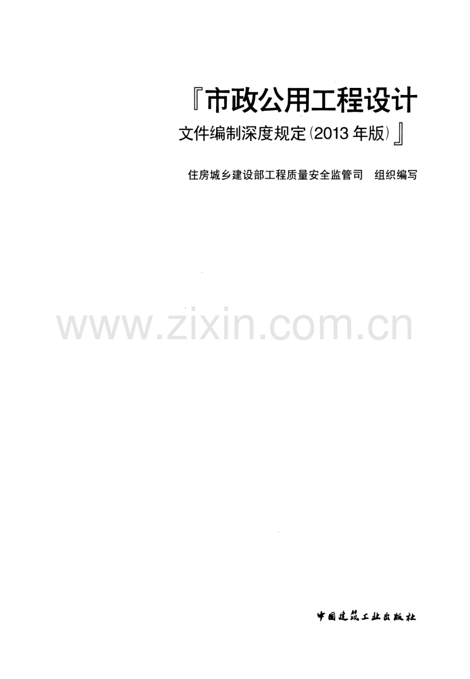 市政公用工程设计文件编制深度规定 2013版.pdf_第1页