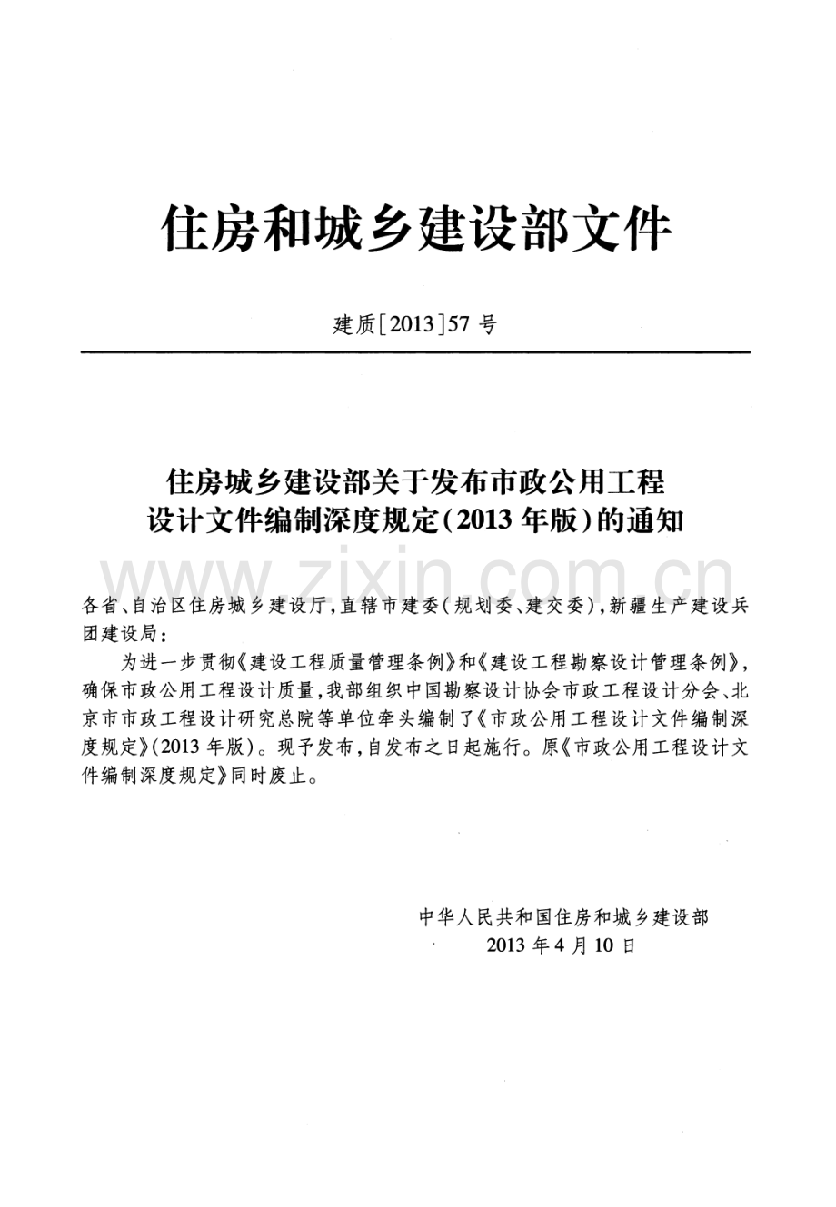 市政公用工程设计文件编制深度规定 2013版.pdf_第3页