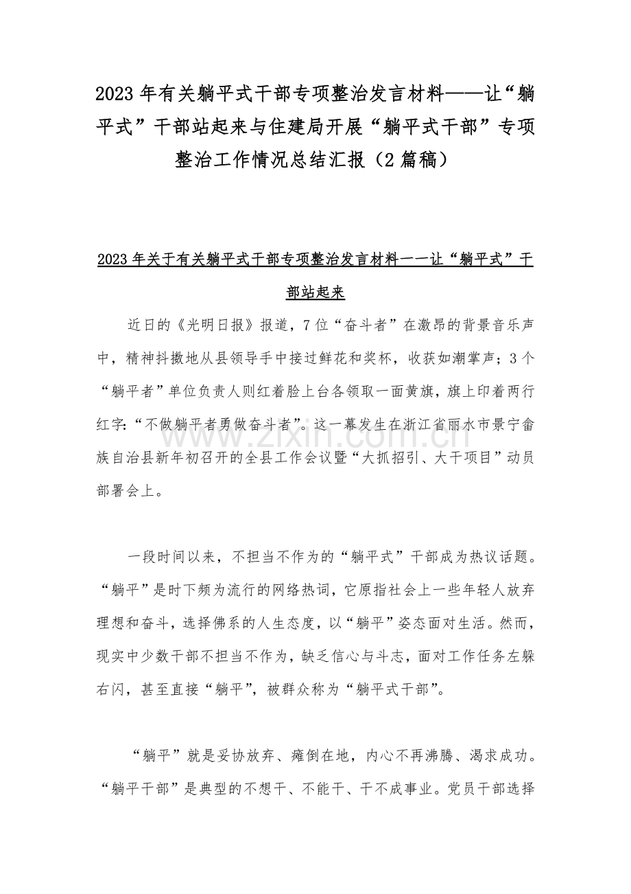 2023年有关躺平式干部专项整治发言材料——让“躺平式”干部站起来与住建局开展“躺平式干部”专项整治工作情况总结汇报（2篇稿）.docx_第1页