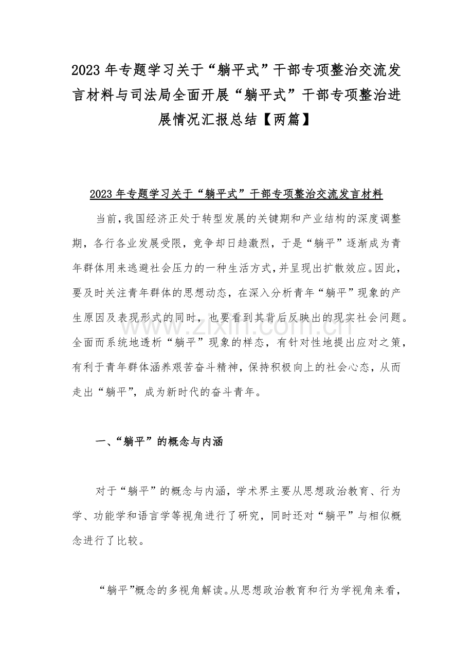 2023年专题学习关于“躺平式”干部专项整治交流发言材料与司法局全面开展“躺平式”干部专项整治进展情况汇报总结【两篇】.docx_第1页