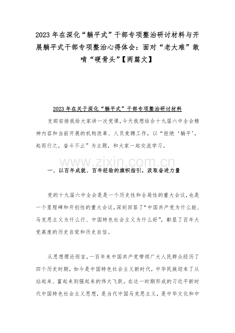 2023年在深化“躺平式”干部专项整治研讨材料与开展躺平式干部专项整治心得体会：面对“老大难”敢啃“硬骨头”【两篇文】.docx_第1页