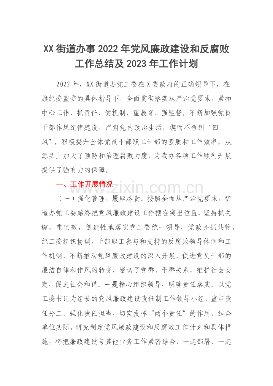 XX街道办事2022年党风廉政建设和反腐败工作总结及2023年工作计划.docx_第1页