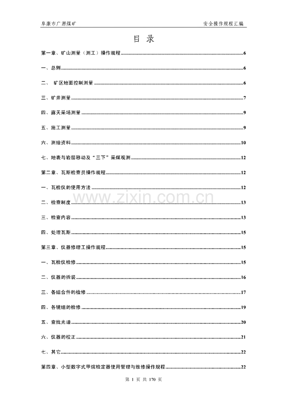 某煤矿安全操作规程汇编.pdf_第1页