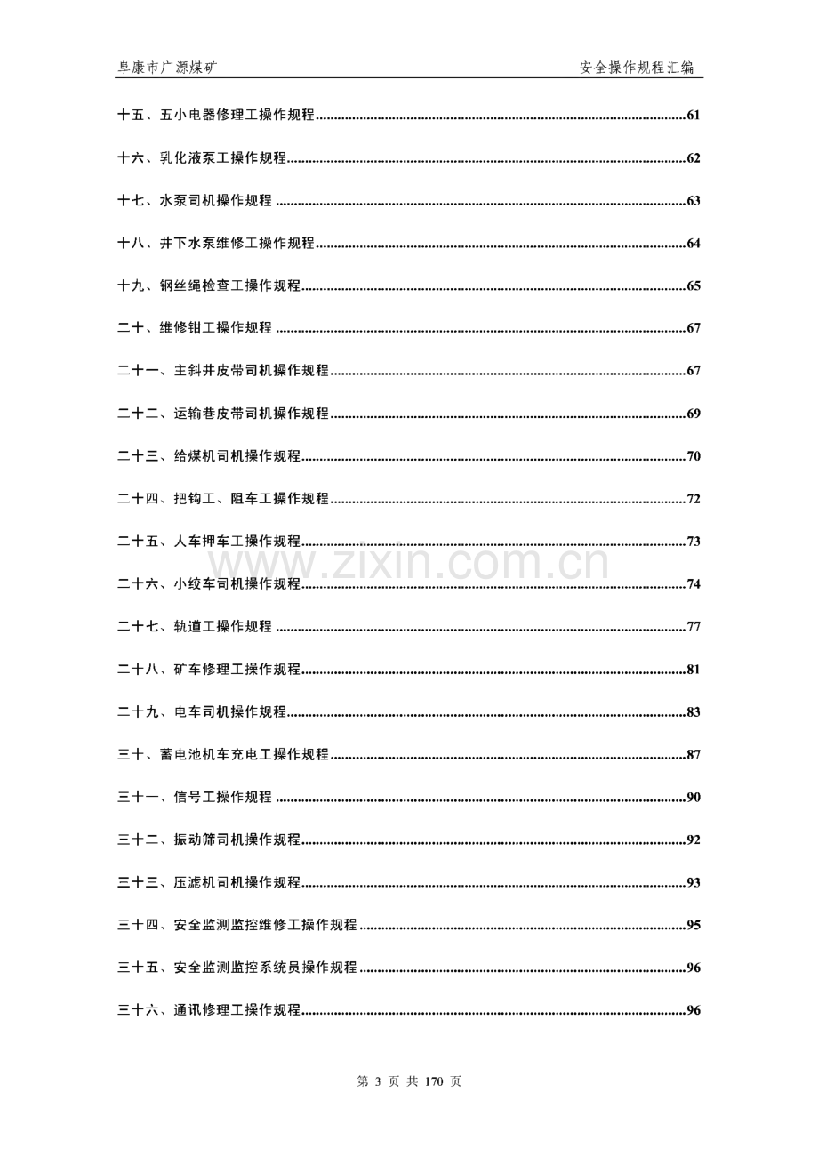 某煤矿安全操作规程汇编.pdf_第3页