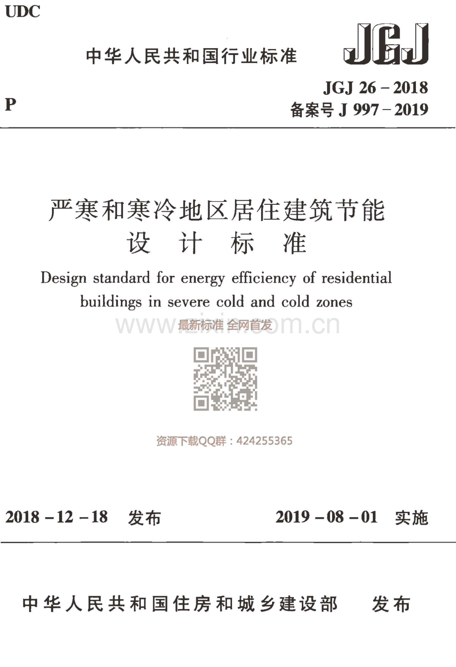 JGJ 26-2018严寒和寒冷地区居住建筑节能设计标准.pdf_第1页