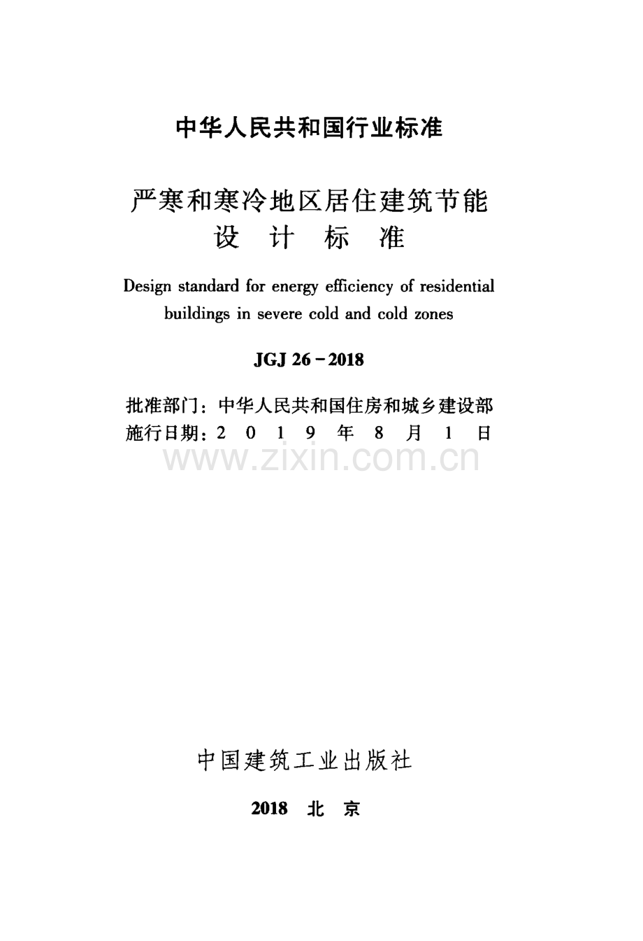 JGJ 26-2018严寒和寒冷地区居住建筑节能设计标准.pdf_第2页