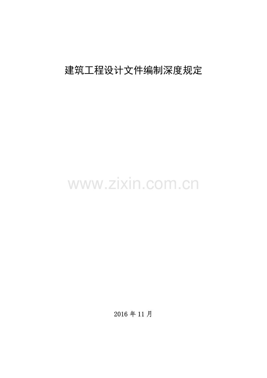 建筑工程设计文件编制深度规定（2016版）.PDF_第1页